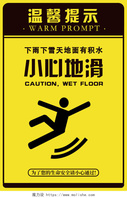 黄色简约小心地滑安全标识警示海报安全标识提示警示牌温馨提示